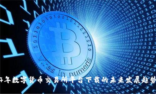 2024年数字货币交易所平台下载的未来发展趋势探析