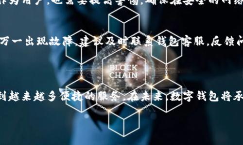 如何将钱存入数字钱包：详细指南

在现代社会中，数字钱包已成为一种日益流行的交易方式，它不仅方便快捷，还能提高个人的财务管理能力。很多人可能会问：“怎样才能将钱存入数字钱包呢？”其实，过程并不复杂，下面将详细讲解该如何操作，帮助你更好地理解和使用数字钱包。

什么是数字钱包？

数字钱包，简单来说，就是一种电子支付工具，可以存储用户的支付卡信息、虚拟货币和其他财务信息。它在网上购物、提现、转账等方面提供了极大的便利。随着电子商务和移动支付的迅速发展，数字钱包在用户的日常生活中扮演着越来越重要的角色。

如何选择适合自己的数字钱包？

首先，我们需要明确自己在使用数字钱包时所需的功能。市场上有很多不同类型的数字钱包，如支付宝、微信支付、PayPal、Apple Pay等。选择时，可以考虑以下几个因素：

ul
  listrong安全性：/strong在金融交易中，安全性最为重要。务必选择知名度高，并且有良好用户反馈的数字钱包。/li
  listrong界面友好度：/strong操作简单、界面清晰的数字钱包能让你更快速上手，提升使用体验。/li
  listrong充值渠道：/strong选择那些支持方便的银行转账、信用卡等的数字钱包。/li
  listrong手续费：/strong不同的钱包在转账、提现等环节的费用可能存在差异，关注相关费用可减少不必要的支出。/li
/ul

存钱到数字钱包的具体步骤

以下是将钱存入数字钱包的一般步骤，虽然可能因不同钱包而有所差异，但大致流程相同：

h4步骤一：下载与注册/h4
首先，你需要在手机应用商店中下载你选择的数字钱包应用。下载完成后，按照应用的提示完成注册，输入个人信息和所需的验证信息。这一步是至关重要的，因为它关系到你的账户安全。

h4步骤二：绑定银行卡或信用卡/h4
注册后，你需要将自己的银行账户或信用卡与数字钱包绑定。输入银行卡号、有效日期及安全码等信息时，尽量确保在安全的网络环境下进行，以防信息被盗取。绑定后，系统会进行小额验证，确保你输入的信息正确。

h4步骤三：选择存款方式/h4
一般来说，数字钱包会提供多种资金存入方式，包括银行转账、通过信用卡充值、现金充值等。根据你的实际需求，选择适合自己的方式进行存款。

h4步骤四：确认存款/h4
根据选择的存款方式，完成相关操作后，确认存款。一旦确认，资金会在短时间内存入你的数字钱包中。某些情况下，如果你选择的存款方式为银行转账，可能会有延迟。这是正常现象，请耐心等待。

常见问题解答

h4问题一：在数字钱包中存款是否安全？/h4
这是一个非常重要的问题。在存款的安全性方面，多数知名数字钱包都采取了多种安全措施，包括数据加密、两步验证等。不过，作为用户，也需要提高警惕，确保在安全的网络环境下操作，定期更换密码，避免使用公共Wi-Fi进行重要操作。

h4问题二：如果数字钱包出现故障，我的资金会安全吗？/h4
此情此景确实让人感到不安。通常情况下，正规数字钱包会对用户的资金进行妥善管理，并由第三方金融机构进行资金保障。但万一出现故障，建议及时联系钱包客服，反馈问题，便于他们尽快处理。同时，保持对账户的定期检查，一旦发现问题，立即采取措施以保护资金安全。

总结

总之，将钱存入数字钱包并不复杂，但在操作中必须保持警惕，确保安全性。同时，随着数字金融科技的不断发展，用户可以享受到越来越多便捷的服务。在未来，数字钱包将承担更多个人金融管理的职责，展现出巨大潜力。真心希望每位用户都能顺利完成存款，从而体验到数字钱包带来的便利和乐趣！

如何将钱存入数字钱包？未来数字金融趋势分析