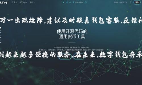 如何将钱存入数字钱包：详细指南

在现代社会中，数字钱包已成为一种日益流行的交易方式，它不仅方便快捷，还能提高个人的财务管理能力。很多人可能会问：“怎样才能将钱存入数字钱包呢？”其实，过程并不复杂，下面将详细讲解该如何操作，帮助你更好地理解和使用数字钱包。

什么是数字钱包？

数字钱包，简单来说，就是一种电子支付工具，可以存储用户的支付卡信息、虚拟货币和其他财务信息。它在网上购物、提现、转账等方面提供了极大的便利。随着电子商务和移动支付的迅速发展，数字钱包在用户的日常生活中扮演着越来越重要的角色。

如何选择适合自己的数字钱包？

首先，我们需要明确自己在使用数字钱包时所需的功能。市场上有很多不同类型的数字钱包，如支付宝、微信支付、PayPal、Apple Pay等。选择时，可以考虑以下几个因素：

ul
  listrong安全性：/strong在金融交易中，安全性最为重要。务必选择知名度高，并且有良好用户反馈的数字钱包。/li
  listrong界面友好度：/strong操作简单、界面清晰的数字钱包能让你更快速上手，提升使用体验。/li
  listrong充值渠道：/strong选择那些支持方便的银行转账、信用卡等的数字钱包。/li
  listrong手续费：/strong不同的钱包在转账、提现等环节的费用可能存在差异，关注相关费用可减少不必要的支出。/li
/ul

存钱到数字钱包的具体步骤

以下是将钱存入数字钱包的一般步骤，虽然可能因不同钱包而有所差异，但大致流程相同：

h4步骤一：下载与注册/h4
首先，你需要在手机应用商店中下载你选择的数字钱包应用。下载完成后，按照应用的提示完成注册，输入个人信息和所需的验证信息。这一步是至关重要的，因为它关系到你的账户安全。

h4步骤二：绑定银行卡或信用卡/h4
注册后，你需要将自己的银行账户或信用卡与数字钱包绑定。输入银行卡号、有效日期及安全码等信息时，尽量确保在安全的网络环境下进行，以防信息被盗取。绑定后，系统会进行小额验证，确保你输入的信息正确。

h4步骤三：选择存款方式/h4
一般来说，数字钱包会提供多种资金存入方式，包括银行转账、通过信用卡充值、现金充值等。根据你的实际需求，选择适合自己的方式进行存款。

h4步骤四：确认存款/h4
根据选择的存款方式，完成相关操作后，确认存款。一旦确认，资金会在短时间内存入你的数字钱包中。某些情况下，如果你选择的存款方式为银行转账，可能会有延迟。这是正常现象，请耐心等待。

常见问题解答

h4问题一：在数字钱包中存款是否安全？/h4
这是一个非常重要的问题。在存款的安全性方面，多数知名数字钱包都采取了多种安全措施，包括数据加密、两步验证等。不过，作为用户，也需要提高警惕，确保在安全的网络环境下操作，定期更换密码，避免使用公共Wi-Fi进行重要操作。

h4问题二：如果数字钱包出现故障，我的资金会安全吗？/h4
此情此景确实让人感到不安。通常情况下，正规数字钱包会对用户的资金进行妥善管理，并由第三方金融机构进行资金保障。但万一出现故障，建议及时联系钱包客服，反馈问题，便于他们尽快处理。同时，保持对账户的定期检查，一旦发现问题，立即采取措施以保护资金安全。

总结

总之，将钱存入数字钱包并不复杂，但在操作中必须保持警惕，确保安全性。同时，随着数字金融科技的不断发展，用户可以享受到越来越多便捷的服务。在未来，数字钱包将承担更多个人金融管理的职责，展现出巨大潜力。真心希望每位用户都能顺利完成存款，从而体验到数字钱包带来的便利和乐趣！

如何将钱存入数字钱包？未来数字金融趋势分析