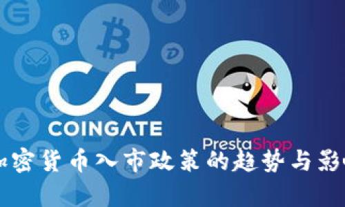 未来加密货币入市政策的趋势与影响分析