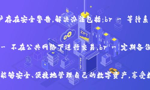 聚币网（Jubi）是一个知名的数字资产交易平台，它提供了许多加密货币的交易服务。在使用聚币网时，很多用户可能会问：“聚币网的钱包在哪里？”这个问题关系到用户的资产安全和便捷管理，因此非常重要。

聚币网的钱包概述
聚币网的钱包主要用来存储用户的数字资产，包括比特币、以太坊等多个币种。钱包功能通常分为充值、提现、转账、历史记录等模块，帮助用户便捷地管理和操作自己的数字货币。

钱包的访问路径
想要找到聚币网的钱包，用户首先需要登录聚币网的官方网站或移动应用。通常在网站的主界面上，会有“我的资产”或“钱包”的选项，通过这些选项可以快速找到自己的钱包页面。

钱包的具体功能
在聚币网的钱包中，用户可以进行以下几项操作：
ul
    listrong充值：/strong可以将外部钱包中的数字资产转入聚币网，方便进行交易。/li
    listrong提现：/strong将聚币网账户中的数字资产转出到外部钱包，确保用户的资产安全。/li
    listrong转账：/strong用户可以在聚币网内部进行不同币种之间的转账。/li
    listrong交易历史：/strong查看自己的交易记录，掌握资产变动情况。/li
/ul

安全性注意事项
在使用聚币网进行数字货币交易时，安全性是非常重要的一环。建议用户开启双重认证、定期更改密码，并时刻保持对账户安全的警惕。所有的操作都应在确保网络安全的情况下进行，以避免资产损失。

可能遭遇的问题
在使用聚币网钱包的过程中，用户可能会遇到以下几个问题：

h41. 钱包无法提现怎么办？/h4
若用户在聚币网的钱包中无法提现，可能是因为账户未完成身份验证、遇到了系统故障、或是因为账户存在安全警告。解决办法包括：br - 等待系统恢复，br - 确保完成必要的身份验证，br - 联系聚币网的客服以获取帮助。

h42. 如何保证我的数字资产安全？/h4
保护数字资产安全有几点建议：br - 使用复杂密码，定期更新，br - 开启邮件和手机双重认证，br - 不在公共网络下进行交易，br - 定期备份钱包信息。

总结
整体来看，聚币网的钱包使用简单，功能丰富，但用户在使用时要时刻保持对安全的重视。希望大家都能够安全、便捷地管理自己的数字资产，享受数字货币带来的便利和自由。如果您还有其他疑问，欢迎随时咨询或查阅聚币网官方网站的帮助文档。