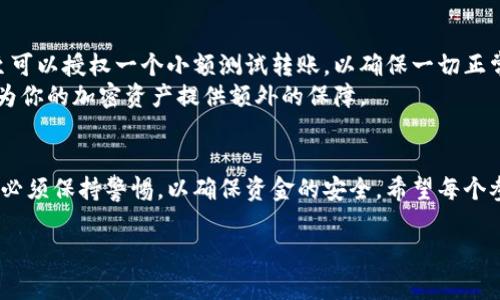 加密货币提款是指用户将他们在加密货币交易所或钱包中的加密货币转移到外部钱包或账户的过程。这个过程可能涉及几个步骤，包括确认身份、选择提款金额、选择提款方式等。在进行提款时，通常会有一些费用和时间延迟，具体取决于交易所或钱包的政策。

以下是关于加密货币提款的详细介绍，包括相关的问题和情感化表达。

加密货币提款的基本概念
简单来说，加密货币提款就是将你在交易所或在线钱包里的虚拟货币转移到一个你控制的地址。这可以是你自己创建的钱包，例如硬件钱包、手机钱包或电脑钱包。许多人选择提款以确保他们的资产不受交易所的影响。如果你将资金存放在交易所，尽管它们的安全性较高，但仍然存在被黑客攻击或交易所倒闭的风险。

提款的常见步骤
在了解了提款的基本概念后，接下来我们来看看一般情况下加密货币提款的步骤。虽然不同的交易所或钱包的具体步骤可能有所不同，但通常包括：

ul
  listrong创建账户：/strong如果你在某个交易所进行交易，你需要先创建一个账户并完成认证，以确保你的身份。/li
  listrong选择提款金额：/strong你需要选择你希望提取的加密货币数量，确保这个数量在你账户余额的范围内。/li
  listrong输入提取地址：/strong这是你希望将加密货币发送到的外部钱包地址。确保准确无误，因为加密交易是不可逆的。/li
  listrong确认提款：/strong大多数交易所会要求你 确认提款请求，可能会发送一封电子邮件或需要输入双重认证（2FA）代码。/li
  listrong等待处理：/strong一旦提交请求，提款将会被处理。这个过程有时可能需要几分钟到数小时，视网络的繁忙程度而定。/li
/ul

提款的费用和时间
提款时通常会涉及费用，这些费用因平台而异，有些平台提供免费的提款，但可能会有最低提款限制。大部分交易所都会在提款页面明确显示费用。此外，根据所选的加密货币和网络的繁忙程度，提款处理时间也可能会有所不同。例如，比特币的网络拥堵严重时，确认时间可能会延长，而某些其他加密货币可能会更快。

为什么需要提款
对于许多人来说，提款是将加密资产从交易所转移到更安全地方的重要过程。有时候，该过程会引发一些情感，特别是当市场波动大时。真心觉得，将资产长期存放在交易所是有风险的，因为无法完全控制你的资产。而在自己控制的钱包中，你才会感觉更加安心，尽管这意味着你需要负责保护你的私钥和恢复助记词。

问题1：收到提款确认信后是否代表提款成功？
很多用户在提交提款请求后，会收到一封确认信。是的，收到确认信通常意味着你的提款请求已被处理，但并不一定代表资金已经成功转出。这只是表明交易所已开始处理这一请求。在某些情况下，提款可能会由于网络拥堵或者错误的提取地址而失败。
因此，真心觉得，盲目相信确认信并不明智，最好时不时去检查你的钱包，确认资金是否已经到账。此外，有点遗憾的是，如果地址填写错误，资金可能会丢失，找回的机会微乎其微。

问题2：提款时需要注意哪些安全问题？
提款过程中存在一些安全风险，用户应该对此保持高度警觉。首先，确保输入正确的提现地址是至关重要的。建议在发送前再次检查，甚至可以授权一个小额测试转账，以确保一切正常。在网络上流行的钓鱼攻击让不少人头疼，用户在进行提款时，必须小心来自电子邮件和消息的假冒链接。
此外，真心觉得，保持设备安全也很重要。确保你的电脑或手机没有病毒，更新相关的安全工具，使用强大的密码和双重身份验证，无疑能为你的加密资产提供额外的保障。

总结
加密货币提款是用户安全管理资产的重要环节，通过将资金转移到自己控制的钱包中，能够有效降低风险。然而，在进行提款的每一步都必须保持警惕，以确保资金的安全。希望每个参与者在这个波动较大的市场中都能顺利进行操作，而不是因失误或疏忽造成不必要的损失。

希望以上信息对你有所帮助！如果还有其它问题，请随时提问。