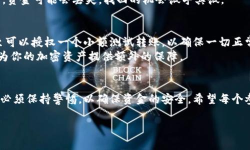 加密货币提款是指用户将他们在加密货币交易所或钱包中的加密货币转移到外部钱包或账户的过程。这个过程可能涉及几个步骤，包括确认身份、选择提款金额、选择提款方式等。在进行提款时，通常会有一些费用和时间延迟，具体取决于交易所或钱包的政策。

以下是关于加密货币提款的详细介绍，包括相关的问题和情感化表达。

加密货币提款的基本概念
简单来说，加密货币提款就是将你在交易所或在线钱包里的虚拟货币转移到一个你控制的地址。这可以是你自己创建的钱包，例如硬件钱包、手机钱包或电脑钱包。许多人选择提款以确保他们的资产不受交易所的影响。如果你将资金存放在交易所，尽管它们的安全性较高，但仍然存在被黑客攻击或交易所倒闭的风险。

提款的常见步骤
在了解了提款的基本概念后，接下来我们来看看一般情况下加密货币提款的步骤。虽然不同的交易所或钱包的具体步骤可能有所不同，但通常包括：

ul
  listrong创建账户：/strong如果你在某个交易所进行交易，你需要先创建一个账户并完成认证，以确保你的身份。/li
  listrong选择提款金额：/strong你需要选择你希望提取的加密货币数量，确保这个数量在你账户余额的范围内。/li
  listrong输入提取地址：/strong这是你希望将加密货币发送到的外部钱包地址。确保准确无误，因为加密交易是不可逆的。/li
  listrong确认提款：/strong大多数交易所会要求你 确认提款请求，可能会发送一封电子邮件或需要输入双重认证（2FA）代码。/li
  listrong等待处理：/strong一旦提交请求，提款将会被处理。这个过程有时可能需要几分钟到数小时，视网络的繁忙程度而定。/li
/ul

提款的费用和时间
提款时通常会涉及费用，这些费用因平台而异，有些平台提供免费的提款，但可能会有最低提款限制。大部分交易所都会在提款页面明确显示费用。此外，根据所选的加密货币和网络的繁忙程度，提款处理时间也可能会有所不同。例如，比特币的网络拥堵严重时，确认时间可能会延长，而某些其他加密货币可能会更快。

为什么需要提款
对于许多人来说，提款是将加密资产从交易所转移到更安全地方的重要过程。有时候，该过程会引发一些情感，特别是当市场波动大时。真心觉得，将资产长期存放在交易所是有风险的，因为无法完全控制你的资产。而在自己控制的钱包中，你才会感觉更加安心，尽管这意味着你需要负责保护你的私钥和恢复助记词。

问题1：收到提款确认信后是否代表提款成功？
很多用户在提交提款请求后，会收到一封确认信。是的，收到确认信通常意味着你的提款请求已被处理，但并不一定代表资金已经成功转出。这只是表明交易所已开始处理这一请求。在某些情况下，提款可能会由于网络拥堵或者错误的提取地址而失败。
因此，真心觉得，盲目相信确认信并不明智，最好时不时去检查你的钱包，确认资金是否已经到账。此外，有点遗憾的是，如果地址填写错误，资金可能会丢失，找回的机会微乎其微。

问题2：提款时需要注意哪些安全问题？
提款过程中存在一些安全风险，用户应该对此保持高度警觉。首先，确保输入正确的提现地址是至关重要的。建议在发送前再次检查，甚至可以授权一个小额测试转账，以确保一切正常。在网络上流行的钓鱼攻击让不少人头疼，用户在进行提款时，必须小心来自电子邮件和消息的假冒链接。
此外，真心觉得，保持设备安全也很重要。确保你的电脑或手机没有病毒，更新相关的安全工具，使用强大的密码和双重身份验证，无疑能为你的加密资产提供额外的保障。

总结
加密货币提款是用户安全管理资产的重要环节，通过将资金转移到自己控制的钱包中，能够有效降低风险。然而，在进行提款的每一步都必须保持警惕，以确保资金的安全。希望每个参与者在这个波动较大的市场中都能顺利进行操作，而不是因失误或疏忽造成不必要的损失。

希望以上信息对你有所帮助！如果还有其它问题，请随时提问。