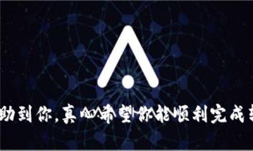 将imToken中的数字货币转移到钱包的操作步骤其实并不复杂。但在详细说明之前，确保你已经了解了imToken是什么以及它的基本功能。imToken是一款流行的数字资产钱包，支持各种主流的区块链资产管理。下面，我们将具体介绍如何将imToken中的币转移到其他钱包。

步骤一：准备工作
在开始转移之前，请确保确认以下信息：
ul
    li你已经安装并设置了imToken钱包，并且有相应的数字资产。/li
    li你的目标钱包地址是正确的，确保没有错误，尤其是在字符和数字方面，因为区块链上的交易是不可逆的。/li
/ul

步骤二：打开imToken钱包
启动你的imToken应用，进入你的钱包主界面。在这里，你将看到所有的资产和对应的余额。

步骤三：选择要转移的币种
在主界面，点击你想要转移的币种，比如以太坊（ETH）或其他支持的代币。在相应的币种界面，你将看到“发送”或“转账”选项，点击进入。

步骤四：输入目标钱包地址
在发送界面，你需要输入目标钱包的地址。可以手动输入，也可以通过扫描二维码进行补充。建议通过复制粘贴的方式来避免输入错误。

步骤五：输入转账金额
确定目标地址后，输入你希望转移的金额。确保你留有足够的余额以支付交易手续费。

步骤六：确认交易信息
在提交交易之前，请再次核对所有信息，包括钱包地址、转账金额和交易手续费。确认无误后，你可以继续操作。

步骤七：输入交易密码
为了确保安全，imToken在发起转账时会要求你输入交易密码。确保你输入的密码是正确的，然后提交交易。

步骤八：等待交易确认
提交交易后，通常会有一个等待确认的过程。你可以在imToken的交易记录中查看当前交易的状态。请耐心等待，交易一旦确认，就会被区块链记录下来。

总结
将imToken中的币转到其他钱包并不复杂，只需要按照上述步骤逐步进行。确保对目标钱包地址和转账金额的准确性，可以有效减少错误发生的几率。

可能相关的问题

问题一：转账过程中遇到问题该怎么办？
如果在转账过程中遇到问题，首先要保持冷静，仔细检查输入的信息是否正确。如果交易未能成功，记得查看交易状态是否在“处理中”或“失败”。可以尝试重新发起转账，或联系imToken的客服寻求帮助。

问题二：如何保证数字资产的安全性？
在进行加密货币交易时，保持数字资产的安全性十分重要。以下是一些建议：br
1. strong使用强密码：/strong确保你的imToken钱包使用一个难以猜测的强密码。br
2. strong开启双重认证：/strong如有可能，启用双重认证功能，增加账户的安全性。br
3. strong保持软件更新：/strong定期更新imToken应用，以使用最新的安全修复和功能。

总结来说，将imToken中的币转移到其他钱包是一个相对简单的过程，但始终需要对安全性保持警惕。希望这篇指导能帮助到你，真心希望你能顺利完成转账，安全持有你的数字资产！