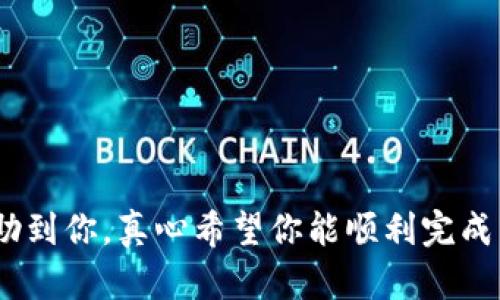 将imToken中的数字货币转移到钱包的操作步骤其实并不复杂。但在详细说明之前，确保你已经了解了imToken是什么以及它的基本功能。imToken是一款流行的数字资产钱包，支持各种主流的区块链资产管理。下面，我们将具体介绍如何将imToken中的币转移到其他钱包。

步骤一：准备工作
在开始转移之前，请确保确认以下信息：
ul
    li你已经安装并设置了imToken钱包，并且有相应的数字资产。/li
    li你的目标钱包地址是正确的，确保没有错误，尤其是在字符和数字方面，因为区块链上的交易是不可逆的。/li
/ul

步骤二：打开imToken钱包
启动你的imToken应用，进入你的钱包主界面。在这里，你将看到所有的资产和对应的余额。

步骤三：选择要转移的币种
在主界面，点击你想要转移的币种，比如以太坊（ETH）或其他支持的代币。在相应的币种界面，你将看到“发送”或“转账”选项，点击进入。

步骤四：输入目标钱包地址
在发送界面，你需要输入目标钱包的地址。可以手动输入，也可以通过扫描二维码进行补充。建议通过复制粘贴的方式来避免输入错误。

步骤五：输入转账金额
确定目标地址后，输入你希望转移的金额。确保你留有足够的余额以支付交易手续费。

步骤六：确认交易信息
在提交交易之前，请再次核对所有信息，包括钱包地址、转账金额和交易手续费。确认无误后，你可以继续操作。

步骤七：输入交易密码
为了确保安全，imToken在发起转账时会要求你输入交易密码。确保你输入的密码是正确的，然后提交交易。

步骤八：等待交易确认
提交交易后，通常会有一个等待确认的过程。你可以在imToken的交易记录中查看当前交易的状态。请耐心等待，交易一旦确认，就会被区块链记录下来。

总结
将imToken中的币转到其他钱包并不复杂，只需要按照上述步骤逐步进行。确保对目标钱包地址和转账金额的准确性，可以有效减少错误发生的几率。

可能相关的问题

问题一：转账过程中遇到问题该怎么办？
如果在转账过程中遇到问题，首先要保持冷静，仔细检查输入的信息是否正确。如果交易未能成功，记得查看交易状态是否在“处理中”或“失败”。可以尝试重新发起转账，或联系imToken的客服寻求帮助。

问题二：如何保证数字资产的安全性？
在进行加密货币交易时，保持数字资产的安全性十分重要。以下是一些建议：br
1. strong使用强密码：/strong确保你的imToken钱包使用一个难以猜测的强密码。br
2. strong开启双重认证：/strong如有可能，启用双重认证功能，增加账户的安全性。br
3. strong保持软件更新：/strong定期更新imToken应用，以使用最新的安全修复和功能。

总结来说，将imToken中的币转移到其他钱包是一个相对简单的过程，但始终需要对安全性保持警惕。希望这篇指导能帮助到你，真心希望你能顺利完成转账，安全持有你的数字资产！