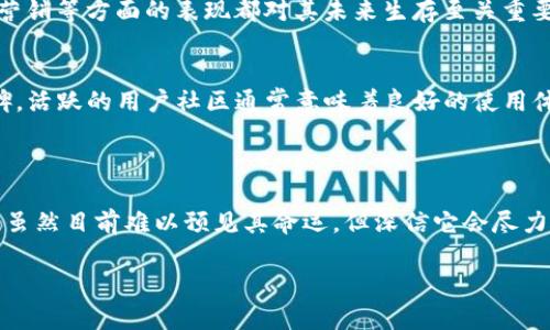 关于“imToken会破产吗”这一问题，当前的市场状况和监管环境都相当不稳定，关于特定公司的未来发展与生存情况往往难以准确预测。在深入探讨之前，我们可以先了解一下imToken的背景以及它在数字资产管理领域所面临的挑战。

### imToken的背景

#### 什么是imToken?
imToken是一款数字钱包应用，致力于为用户提供安全、便捷的数字资产管理服务。它支持多种区块链资产的存储和管理，并且融入了去中心化交易所（DEX）、代币交换等功能。自其推出以来，imToken一直致力于提升用户的使用体验，并推动区块链技术的普及。

#### imToken的市场定位
在市场上，imToken主要面向希望安全存储和管理加密货币的用户。它通过用户友好的界面和多种功能，吸引了大量的用户。然而，随着行业竞争的加剧，包括其他数字钱包的崛起，imToken需要不断创新才能保持竞争优势。

### imToken面临的挑战

#### 市场竞争加剧
数字货币市场的竞争非常激烈。除了imToken，还有许多其他钱包应用，如MetaMask、Trust Wallet等也在抢占市场份额。每个钱包都在不断推出新功能，以吸引更多用户。这种高强度的竞争使得imToken面临巨大压力，必须持续创新和改进服务。

#### 安全性问题
虽然imToken在安全性方面表现良好，但任何数字钱包都面临安全威胁，包括黑客攻击、钓鱼诈骗等。用户的资产安全是数字货币钱包成功的关键因素。若imToken未能有效保障其用户资产的安全，将可能导致用户流失，进而影响公司的生存。

#### 监管风险
在全球范围内，数字货币行业的监管环境仍在不断演变。各国对数字钱包和加密货币的监管政策可能会影响imToken的运营。在某些国家，严格的监管政策可能会限制其发展，甚至导致产品被迫退出市场。

### 对于imToken未来的展望

#### 创新与发展
在面对激烈的市场竞争和监管挑战时，imToken需要持续加大技术创新和提升用户体验。此外，探索衍生新的业务模式，例如DeFi（去中心化金融）和NFT（非同质化代币）等新领域，将可能为imToken打开新的增长空间。

#### 用户社区的建设
用户社区对于数字钱包的发展至关重要。构建一个活跃的用户社区，能够帮助imToken收集反馈，改进产品，同时也能够增强用户的忠诚度。通过举办线上活动、分享教育内容等方式，imToken可以进一步提升用户参与感。

### 常见问题解答

#### imToken会破产吗？
是否会“破产”其实与多种因素有关，包括市场环境、公司战略以及用户基础等。正如我们上面探讨的，imToken在安全性、技术创新、市场营销等方面的表现都对其未来生存至关重要。虽然无法准确预测，但可以肯定的是，imToken在不断努力提升自身竞争力，以应对潜在的挑战。

#### 用户如何选择安全的数字钱包？
选择数字钱包时，用户应重视以下几点：首先，确认钱包的安全性，包括是否有多重认证、冷存储等安全措施。其次，关注钱包的社区和口碑，活跃的用户社区通常意味着良好的使用体验和即时的技术支持。此外，查看钱包对新功能的更新速度和创新能力也非常重要，这将直接影响到用户的体验和资产安全。

### 结论

总体来看，imToken作为一款数字钱包，其未来发展将取决于其能否在竞争中保持创新、不断提升用户体验并有效应对安全和监管挑战。虽然目前难以预见其命运，但深信它会尽力而为，保持其市场地位。每位使用者在选择数字货币钱包时，都应多方考量，并保持对市场动态的关注，以便作出最符合自己需求的选择。

希望这份详细的分析能为您提供一些关于imToken未来的思考，真心期待它在未来能够继续为用户提供优质的服务与体验。