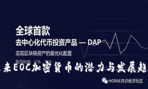 未来EOC加密货币的潜力与发展趋势