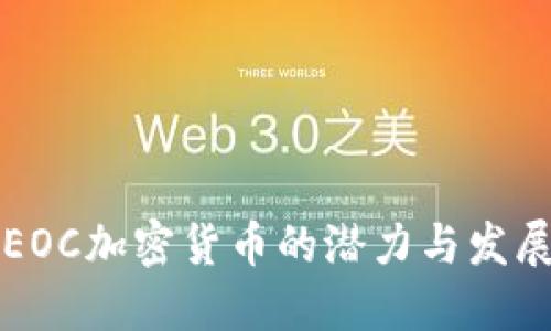 未来EOC加密货币的潜力与发展趋势