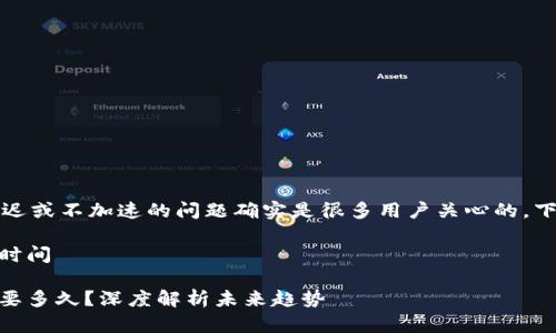 关于IM钱包（IM Wallet），延迟或不加速的问题确实是很多用户关心的。下面我们将详细探讨这个主题。

### IM钱包不加速的等待时间

### IM钱包不加速交易需要多久？深度解析未来趋势