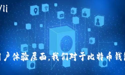   比特币钱包同步时间的未来趋势与发展分析 / 

 guanjianci 比特币钱包, 同步时间, 区块链, 加密货币 /guanjianci 

引言
在这个数字化飞速发展的时代，比特币钱包已经成为我们日常生活中不可或缺的一部分。作为加密货币的核心之一，比特币无疑引发了全球的热潮。不过，很多人对于如何高效地使用比特币钱包，尤其是同步时间这一过程，仍然存在诸多疑问。为了满足每一位用户的需求，我们将在这篇深入的文章中解析比特币钱包同步时间的未来趋势与发展。

比特币钱包的概念与类型
首先，我们需要理解比特币钱包的基本概念。比特币钱包实际上是用来存储和管理比特币的一种工具。根据使用形式的不同，目前主流的比特币钱包主要分为以下几种类型：热钱包、冷钱包和纸钱包。
热钱包是通过互联网直接连接的电子钱包，使用方便但相对安全性低；冷钱包则是离线存储，更加安全，多用于相对大额的比特币存储；纸钱包虽看似传统，但其使用便利性和安全性都是备受青睐的选择。无论是哪种类型的比特币钱包，其核心目的都是为了方便用户进行比特币的存储和交易。而了解如何高效地同步这些钱包的数据，则是每一位用户必须掌握的技能。

同步时间的概念解析
同步时间在比特币钱包中是指钱包与整个比特币网络之间的数据更新过程。这一过程不仅涉及交易记录的确认，还包括区块链数据的更新。理论上，钱包同步时间取决于多个因素，包括网络带宽、节点数量及其地理位置、用户设备的性能等。
在刚开始使用比特币钱包的人可能会发现，等待同步的时间有时候显得漫长，甚至让人感到有些沮丧。“真心觉得，能否在几分钟内完成同步是新手用户非常关心的一个问题。” 用户体验逐渐成为比特币钱包发展的一大重要方向。

比特币钱包同步时间的影响因素
影响比特币钱包同步时间的因素有很多，下面我们将一一剖析这些因素，并着重探讨它们对用户体验的影响。

h4网络速度/h4
网络速度无疑是影响同步时间的首要因素。一个稳定且快速的网络环境能够让钱包的同步时间大大缩短。试想一下，如果你在一个高带宽的网络环境下，您能够更快地接受来自区块链的更新秒消息，以此来减少等待时间。“有点遗憾的是，很多海外用户因为网络原因，常常面临同步缓慢的烦恼。”

h4节点数量/h4
节点是比特币网络的基础，节点越多，数据传播速度就越快。用户接收到这些节点传递来的信息，更能迅速完成钱包同步。“我个人认为，未来比特币网络面积不断扩大，吸引更多的节点加入，对于提升用户体验将有着莫大的帮助。”

h4设备性能/h4
钱包同步的时间也会受到用户所使用设备的影响。如果您的计算机或手机性能较低，处理数据的速度自然会慢下来。“真心希望，随着科技的不断进步，未来的设备能这些效率，将那些问题抛诸脑后。”

比特币钱包同步时间的未来发展趋势
随着比特币及其他加密货币的不断普及，钱包的同步时间作为用户的切身体验问题，也必然会迎来巨大的变革。下面，我们将展望比特币钱包同步时间的未来发展趋势。

h4区块链技术的进步/h4
区块链技术的不断进步会直接影响比特币钱包的同步效率。未来采用更高效的共识算法以及更优的区块链结构，将有助于减少数据更新所需的时间。“从长远来看，我相信这些技术革新将极大提高系统的整体性能。”

h4去中心化解决方案/h4
随着去中心化网络技术的日益成熟，用户将能够更加自由地选择和连接不同的节点，实现快速的数据同步。通过多点信息的传递，用户能够更快地完成资料更新，减少传统集中式的限制。“这让我对比特币的未来发展充满期待。”

h4用户界面的改善/h4
随着用户体验变得越来越重要，钱包的用户界面必然会进行更大幅度的改善。更友好的操作界面和更快速的响应时间，将使得同步过程更加流畅。“我有点遗憾的是，目前很多钱包在这方面还有待改进。”

未来用户可能面临的问题及解决方案
在比特币钱包同步时间的未来发展中，虽然展望无限，但用户可能仍将面临一些问题。以下是两个潜在的问题以及解决方案的详细分析。

h4问题一：如何处理同步时间过长的问题？/h4
面对同步时间过长的困扰，用户可以采取以下几种策略来体验：
ul
  listrong选择合适的网络环境：/strong优先选择稳定且快速的网络连接，以保证钱包同步过程中数据的快速传输。“如果能有个记录，我肯定会把网络速度的对比放在重要日期上。”/li
  listrong使用高性能设备：/strong尽量使用更新版本的电子设备来运行钱包，这样能够在计算处理上更为迅速，进而提升同步效率。/li
  listrong选择更优质的钱包：/strong市场上竞争激烈，用户可以通过实际体验和研究，选择性能更强、同步速度更快的钱包产品。 “挑钱包时最好多听听行情，确保选择的产品适合自己。”/li
/ul

h4问题二：未来如何应对网络节点的变化与不稳定性？/h4
网络节点的不稳定性可能影响用户的同步体验。为了应对这一问题，我们可以采取以下策略：
ul
  listrong使用多链钱包：/strong流行度逐渐提升的多链钱包可以帮助用户快速适应网络变化，见到新的节点。“我觉得这是条值得探索的前景。”/li
  listrong定期更新软件：/strong定期更新钱包的客户端软件，及时获取防火墙和节点代理的，能有效减少因网络问题产生的负面影响。/li
  listrong学习社区知识：/strong通过加入相关社群，获取使用经验和解决方案，帮助自己成为一名更聪明的用户。”无时无刻更新自己的知识库，真的是一件值得愉悦的事。”/li
/ul

总结
比特币钱包的同步时间是每位比特币用户必不可少的知识。在未来伴随技术的不断发展与用户需求的变化，预计同步时间将迎来巨大的创新与提升。无论是从技术层面还是用户体验层面，我们对于比特币钱包同步时间的未来都应该保持一份乐观的态度。希望每一位用户都能在不断变化的数字货币世界中，找到最适合自己的解决方案，使用感受。”未来来临之际，我对此充满期待！”
