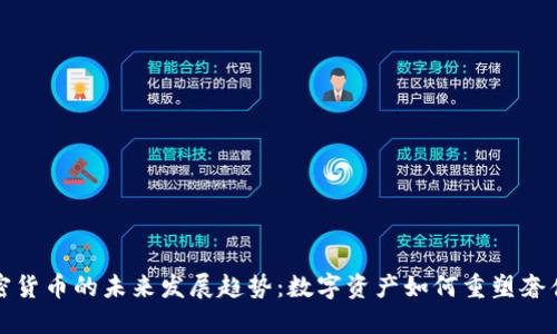 珠宝加密货币的未来发展趋势：数字资产如何重塑奢侈品市场