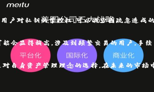 jiaotiImToken钱包与火币钱包的比较：哪个是未来数字资产管理的最佳选择？/jiaoti

ImToken钱包, 火币钱包, 数字资产管理, 加密货币安全/guanjianci

引言
在数字货币越来越受到关注的今天，选择一个安全、便捷且功能强大的钱包显得尤为重要。随着市场的不断变化，ImToken钱包和火币钱包成为了许多投资者的热门选择。而这两款钱包各自有着不同的特点与优势，适合不同类型的用户需求。在接下来的内容中，我们将深入探讨这两款钱包的各个方面，以及它们在未来数字资产管理中的地位与发展趋势。

ImToken钱包概述
ImToken是一款由中国团队开发的数字资产钱包，致力于为用户提供安全、便捷的数字资产管理体验。作为一款非托管钱包，用户对自己的私钥完全掌控，大大提升了安全性。此外，ImToken支持多种公链的资产，拥有丰富的DApp生态系统，为用户提供更多元化的选择。

火币钱包概述
火币钱包是火币交易所推出的一款官方钱包，它为用户提供了一站式的数字资产管理服务。与ImToken不同，火币钱包更侧重于交易所用户的需求，用户可以直接在钱包中实现交易、兑换以及其他金融服务。火币钱包的安全性和功能性，使其在用户群体中积累了良好的口碑。

安全性分析
在选择数字钱包时，安全性是首要考虑因素。ImToken实现了去中心化的设计，私钥由用户自己保管，利用助记词进行备份，降低了被黑客攻击的风险。而火币钱包虽然提供了更便捷的交易体验，但由于其为中心化平台，用户的资产安全更多地依赖于平台本身的安全措施，这一点上，火币钱包可能会面临更多风险。

功能对比
如果说ImToken注重的是资产的多样性和安全性，那么火币钱包则更多地聚焦于便捷的交易体验。ImToken支持多链资产，用户可以浏览和管理不同类型的数字货币，而火币钱包则通过整合交易所的功能，使得用户可以迅速转换资产。这使得二者在功能上呈现出不同的侧重点。

用户体验
无论是ImToken还是火币钱包，用户体验方面均是其设计上的核心目标。ImToken凭借简洁的界面设计和直观的操作流程，深受用户喜爱。而火币钱包因其与交易所的高度集成，让用户能够在钱包内完成多种金融操作，极大地提升了使用的便利性。但是，反过来说，这种一体化的设计可能也会使一些用户感到不够灵活。

未来发展趋势
随着数字货币的普及，未来几年的钱包市场将会迎来更多的机遇与挑战。ImToken在去中心化钱包领域的深耕，可能会吸引越来越多追求资产安全的用户。而火币钱包通过持续的功能提升与用户体验，仍然有潜力在中心化钱包市场中保持竞争优势。

相关问题讨论

h4问题一：ImToken钱包是否适合新手使用？/h4
真心觉得，对于刚入门数字货币的新手来说，ImToken的用户界面和操作流程是非常友好的。它提供了简单明了的引导教程，帮助用户快速上手。同时，由于用户对私钥的掌控权，可以减少因疏忽造成的损失。不过，用户必须意识到，去中心化的钱包要求他们具备一定的自我管理能力，必须妥善保管助记词与私钥，这对新用户可能会是一个小挑战。

h4问题二：火币钱包的手续费设置是否合理？/h4
对于火币钱包的手续费设置，有些用户可能会觉得有点遗憾。尽管火币钱包提供了快速便捷的交易服务，但其交易手续费相对于其他去中心化钱包而言，可能会显得稍高。涉及到频繁交易的用户，手续费的负担不可忽视。不过，火币的钱包也在持续其费用结构，以为用户提供更具竞争力的服务，这一点是值得期待的。

总结
总的来说，ImToken钱包与火币钱包在数字资产管理领域各自有着不同的优势与不足。对于用户来说，选择适合自己的钱包不仅仅是选择了一款工具，更是对自身资产管理理念的选择。在未来的市场中，随着用户需求的不断变化与技术的进步，我们可以期待这两款钱包在安全性、功能性及用户体验等方面的持续发展与提升。

无论最终选择哪个钱包，都希望每位用户能够在数字资产管理的旅程中顺利、安全，能够更好地享受数字货币带来的便利与机遇。
