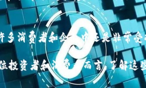 在这个快速发展的金融世界中，加密货币和信贷是两个备受关注的领域，它们代表了现代经济中的不同侧面，吸引了无数投资者和消费者的注意。理解这两者之间的区别，不仅有助于我们更好地参与这些市场，也能帮助我们在决策中做出更加明智的选择。接下来，我们将深入探讨加密货币和信贷的各自特点、运作方式、优势与劣势，为大家提供一份详尽的解读。

加密货币的定义与特点
加密货币是一种数字或虚拟货币，使用密码学技术来保障交易安全并控制新单位的生成。最著名的加密货币是比特币，它于2009年推出，开创了去中心化数字货币的先河。
与传统银行系统不同，加密货币不依赖于中央管理机构。它的交易记录在区块链上进行透明且不可篡改的保存，确保了账目的一致性和可信度。
另一方面，加密货币也是投资的一种新形式。很多人把它视作一种资产，试图通过市场波动获得收益。这种高度不确定性既吸引人，也让许多人感到不安。

信贷的定义与运作方式
信贷是指借款人从贷方获得一定金额的资金，并承诺在未来的某一时间偿还本金及利息的金融交易。信贷普遍存在于从个人贷款到企业融资，几乎覆盖了生活中的各个方面。
传统信贷通常由银行或金融机构提供，过程相对稳定与安全。借款人需要提供个人信息、信用评分及抵押品等进行资格审核。获得信贷后，借款人需要按时还款，并承担利息费用。

加密货币与信贷的主要区别
在定义上，加密货币是一种独立的货币形式，而信贷是一种融资手段。加密货币的交易不需要传统银行的介入，可以通过去中心化的方式进行；而信贷则通常依赖于银行及金融系统的支持。
在安全性方面，加密货币用分布式账本技术来保护交易，虽然有其自身的风险，比如智能合约漏洞和交易所被黑客攻击等；信贷在监管和法律框架下运营，风险相对可控，但违约风险依然存在。

加密货币的优势与劣势
加密货币的优势主要体现在低交易费用和跨境交易便利上。由于缺乏中介机构，加密货币能够以较低的费用进行运营；此外，全球范围内的交易不受时间和地点的限制。这些特点使得它在国际交易中尤其受欢迎。
相对而言，加密货币的劣势则是价格波动极大、受监管不足以及用户易受诈骗。价格的大幅波动使得短期交易变得风险极高，缺乏实体资产支持的状态也让很多人感到不安。

信贷的优势与劣势
信贷的主要优势在于信用良好的借款人能以较低的利率获得融资，且还款期限灵活，为借款人提供了很大的便利。但与此同时，对于信用不佳的人来说，借贷成本可能会高得惊人，甚至可能被拒绝信贷申请。
信贷的劣势也是非常明显的，特别是在高负债的情况下，借款人可能陷入恶性循环，无法按时还款导致信用受损，增加未来借贷的难度。

加密货币与信贷的未来发展趋势
在未来，加密货币可能会与传统金融系统产生更深入的融合。例如，许多大型金融机构开始研究区块链技术，并推出自己的数字货币。这可能最终会伴随更多的监管措施而加速加密货币的合法化过程。
在信贷方面，我们可以期待更多创新金融产品的出现，比如用区块链技术来信贷审批流程，提升透明度和效率。同时，随着科技的发展，AI和大数据可能会在信贷决策中扮演更重要的角色。

常见问题解答

h4问题一：加密货币的投资风险有多大？/h4
真心觉得，加密货币投资的风险相对较高，尤其对于初入者来说。因为加密货币的价格波动极其严重，短短几天甚至几个小时内，就可能出现大幅度的涨跌。更有甚者，市场情绪、政策变动以及国际形势，都可能突然影响价格。因此，对于想要投资加密货币的人来说，建议在投资前做好充分的市场研究，并明确自己的风险承受能力，是非常重要的。

h4问题二：信贷在未来会被取代吗？/h4
有点遗憾的是，我认为信贷作为传统金融体制的重要组成部分，在未来不会被完全取代。尽管区块链和加密货币正在快速发展，但信贷提供的监管保护和稳定性，在许多消费者和企业中还是非常受欢迎的。更有效的方式可能是加密货币和传统信贷的结合，通过技术创新来借贷体验。

通过全面深入地探讨加密货币与信贷的区别及其未来发展，我们希望能帮助读者更好地理解这两个重要领域，从而在快速变化的金融环境中保持竞争力。对于每一位投资者和消费者而言，了解这些基础知识，才能在做出决策时更加游刃有余。我们期待未来这两个领域能共同发展，造福更多的人和企业。