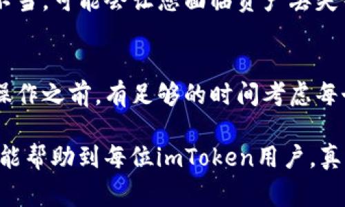 关于imToken转入不支持的币的注意事项
在数字货币的世界里，交易和管理各类资产的方式各有差异，imToken作为一款热门的数字钱包，提供了多种主流数字资产的管理功能。然而，由于各种原因，将不支持的币种转入imToken可能会导致资产的丢失或其他不可预见的后果。本文将详细探讨这个问题，帮助用户了解如何安全地使用imToken以及处理不支持的币种时的注意事项。

1. 我为什么会想要将不支持的币转入imToken？
有些用户可能会因为对某些新兴币种的投资热情，或者听说过某些项目的潜力，而尝试将这些币种转入imToken。然而，不同的数字钱包支持的币种各有不同，imToken只支持部分主流和经过验证的数字资产。在这种情况下，用户的一个小失误可能会造成资金的损失，因此我们需要特别小心。

2. 转入不支持币种的风险
不支持的币种指的是在imToken的系统中没有被列入支持的数字资产列表。这意味着，如果您尝试将这些币种转入钱包，可能面临以下风险：
ul
    li资产的永久丢失：转入的钱包地址和相应的资产可能无法被检索和找回，导致用户的资产无法访问。/li
    li资产冻结：某些区块链平台可能会出于安全原因封锁不被支持的币种，导致用户无法完成交易。/li
    li技术限制：imToken没有相关技术对接来识别不支持的币种，风险也增大。/li
/ul

3. 如何判断imToken是否支持某种币种？
为了确保您转入的钱包能够正确识别并管理您的资产，建议在执行任何操作前，先查询imToken的官方网站或官方社区，确认所需转入的币种是否为支持列表中的币种。很多时候，数字资产的钱包会在界面上清楚地列出支持的币种，用户可以在此找到所需的信息。

4. 一旦错误转入怎么办？
如果您已经错误地将不支持的币种转入了imToken，您该怎么办呢？其实，虽然风险很高，但还是有一些步骤可以尝试：
ul
    li联系imToken的客服：直接汇报您的问题，看看他们是否有恢复过程或建议。/li
    li查询社区论坛：有时候其他用户可能碰到相同的问题，他们分享的经验或许能给您带来帮助。/li
    li持续关注区块链技术的发展：有些币种在未来可能会获得支持，保持关注可能是解决问题的一种方法。/li
/ul

5. 如何安全理财，减少风险？
在数字资产的投资中，做到安全理财十分重要。为了减少风险，您可以采取以下几种措施：
ul
    li使用多重签名钱包：这种钱包形式可以提升资产安全性，只有获得多方认证后才能进行交易。/li
    li存储主流币种：尽量在imToken等攻击面较小的钱包中储存主流币种，以保障资产的安全。/li
    li关注区块链的新闻和更新：时刻保持对数字资产动态的敏感，可以更好地规避投资风险。/li
/ul

6. 未来数字资产管理的趋势
随着数字资产的不断发展，相关钱包技术也在不断成熟。未来，像imToken这样的钱包可能会引入更多的币种支持，甚至能够自动识别新上线的币种，帮助用户更方便地管理资产。但是，无论技术如何发展，用户自身都要增强风险意识，确保自己的资产安全。真心感觉，只有在了解的基础上进行投资，才能在瞬息万变的数字世界中立于不败之地。

相关问题探讨

问：如果转入了不支持的币种，会影响imToken的使用吗？
这个问题的答案是，通常情况下，转入不支持的币种不会直接影响imToken的整体使用功能，但是用户的风险会显著增加。如果您为了不支持的币种而操作不当，可能会让您面临资产丢失等问题，而这些问题并不会直接影响其他支持币种的交易和使用。然而，建议用户在行动前务必谨慎，以免造成不必要的损失。

问：转入不支持币种的情况下，有什么额外的保护措施吗？
在当前环境下，实际上很难为不支持的币种提供额外的保护措施，因为imToken无法识别这些币种的存在。但用户可以设置多重身份验证，确保在进行任何操作之前，有足够的时间考虑每个步骤带来的潜在风险。诚然，看似简单的举动在数字资产中有时候可能会引发不小的后果，因此，小心谨慎依然是最好的策略。

总之，数字货币是一个充满机遇，也充满挑战的领域。在使用数字钱包时，我们必须保持清醒的头脑，认真履行每一步操作，以确保我们的资产安全。希望本文能帮助到每位imToken用户，真心希望大家都能在数字资产的海洋中安行无阻！