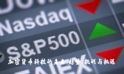 加密货币科技的未来:趋势、挑战与机遇