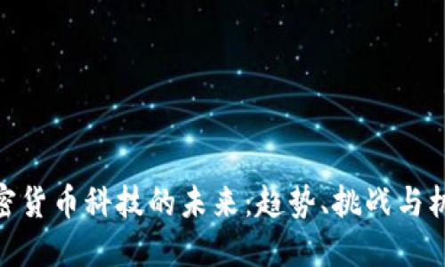 加密货币科技的未来:趋势、挑战与机遇