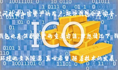 加密货币钱包英文：深入探讨未来发展与趋势

加密货币, 钱包, 英文, 未来趋势/guanjianci

引言
随着区块链技术的飞速发展，加密货币的使用越来越普及，而加密货币钱包则是用户进行交易、管理资产的重要工具。特别是在英语全球化的背景下，涉及加密货币钱包的英文术语日益成为我们生活中不可或缺的一部分。真心觉得，了解这些术语的未来发展与趋势，不仅能帮助我们更好地使用这些工具，还能让我们在这个领域中保持竞争力。

加密货币钱包的基本概念
加密货币钱包是一个数字钱包，允许用户存储和管理他们的加密货币资产。这些钱包通常分为热钱包（在线钱包）和冷钱包（离线钱包）。热钱包方便快捷，但安全性相对较低；冷钱包则安全性高，但使用不够方便。我们需要理解这些钱包的功能与特性，以便在未来做出最佳选择。

加密货币钱包的种类
在探讨加密货币钱包的未来时，我们首先应从其类别出发。主要包括：
ul
    li软件钱包： 基于应用程序的软件，便于用户在移动设备或电脑上操作。/li
    li硬件钱包： 它是用于存储私钥的物理设备，因其出色的安全性最受欢迎。/li
    li纸钱包： 直接将私钥与公钥打印在纸上，虽然安全性高，但使用不便。/li
    li平台钱包： 由交易所提供的在线钱包，虽然便利，但把资金放在交易所始终存在风险。/li
/ul

未来的趋势一：技术的进步
未来，加密货币钱包将会看到更多技术的进步。例如，区块链的跨链技术可以让不同的加密货币之间进行更容易的转移和交易，这就需要钱包开发者不断创新以满足这项需求。真心觉得，未来钱包的设计将会更加友好，同时提供更多的功能，比如自动化交易、金融分析等。此外，人工智能的机器学习算法也可能在安全验证中发挥重要作用，在识别欺诈行为和异常活动方面，大大提升安全性，会让用户相对放心。

未来的趋势二：用户体验的提升
极致的用户体验将是未来钱包发展的另一趋势。随着用户对加密市场的认知逐渐增长，他们对钱包的要求也越来越高。钱包需要在用户操作界面、简单性和可访问性上都能做到尽善尽美。未来的加密钱包可能会进行数次用户体验测试，通过真实用户的反馈不断设计。这有点遗憾的是，当前许多钱包的用户界面仍然较为复杂，某些用户可能因为无法理解而放弃使用。我们期待看到更多直观、易懂的平台和应用程序，真正为用户提供简化的体验。

未来的趋势三：安全性的重要性
在加密货币的世界里，安全性从来都不是一个可以妥协的话题。随着加密货币资产的增值，黑客攻击和诈骗事件也在上升。未来，加密钱包的安全性将会成为开发者优先考虑的工作。例如，多重签名和生物识别技术（如指纹或面部识别）可能会成为智能钱包的标配。这让我觉得，在追求创新和便利性的同时，确保现代钱包的安全性是至关重要且必须平衡的。

未来的趋势四：法律与合规性
随着加密货币越来越进入主流市场，法律监管也逐渐跟进。各国政府针对加密货币的政策逐渐明朗化，钱包服务商必须确保其在作为平台的合规性。未来钱包可能会整合各国的法律法规，以便用户在进行交易时了解相关的税收和合规要求。这有点遗憾的是，许多用户在进行金融活动时可能并没有意识到这些法规的重要性，因此我们希望钱包服务提供商能提供更明确的指引和支持。

相关问题探讨

问题一：如何选择适合自己的加密货币钱包？
选择合适的加密货币钱包是许多用户最常问的一个问题。首先，你需要明确自己的需求，是否偏向于交易的便利性，还是资金的安全性。对于那些频繁交易的用户，热钱包可能是更好的选择；而对于长时间持有加密资产的用户，硬件钱包会更安全。同时，确保选用的钱包有良好的口碑和用户评价，信任度越高，使用体验也会越好。

问题二：加密货币钱包安全漏洞的处理方式
在此，真正觉得，加密货币钱包的安全漏洞对用户来说是一个不可避免的风险。在面对安全漏洞时，用户能做的包括及时更新钱包软件，以防止常见的攻击；使用强密码并开启两步验证；此外，及时备份钱包也是保护资产的重要方法。理想情况下，钱包开发者应当设有专门的团队及时解决安全问题，并向用户更新相关信息，做到透明沟通。

结论
未来的加密货币钱包将不仅仅是一个存储资产的工具，它还将融入更多的技术和功能，让用户体验变得更佳、安全性更强。在全球范围内，树立良好的合规标准和法律框架，为加密市场提供稳定的发展环境也至关重要。真心希望，随着技术的发展，更多人能够在享受加密货币带来的便利的同时，也能获得真正的安全感，这才是我们对加密货币钱包未来最高的期望。
