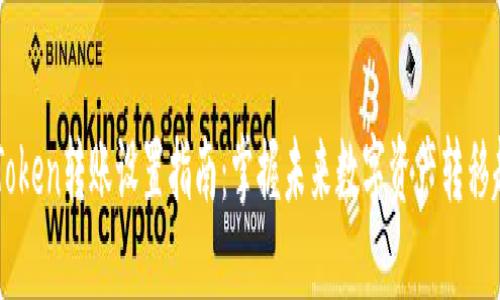 ImToken转账设置指南：掌握未来数字资产转移趋势