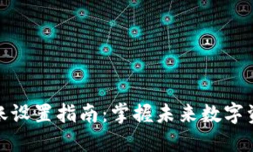 ImToken转账设置指南：掌握未来数字资产转移趋势