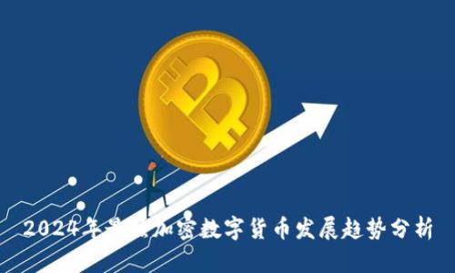 2024年最热加密数字货币发展趋势分析
