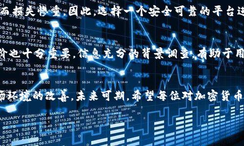韩国加密货币平台的发展趋势与未来展望

韩国, 加密货币, 交易平台, 区块链/guanjianci

引言
随着全球数字经济的不断发展，加密货币已成为金融市场中不可忽视的一部分。而在这股浪潮中，韩国的加密货币平台凭借其先进的技术和强大的用户基础，逐渐崭露头角。这其中，韩国的监管政策、市场需求和技术革新都促使着这个市场的蓬勃发展。

在本文中，我们将深入探讨韩国加密货币平台的发展趋势及未来展望，解析市场现状，了解用户需求，以及可能面临的挑战和机会。希望能为对加密货币感兴趣的读者提供一个全面的视角。

韩国加密货币市场现状
根据最新的统计数据，韩国是全球加密货币交易最活跃的国家之一。根据某些研究报告，韩国的加密货币用户已达到数百万，交易额甚至占到了全球总额的一大部分。人们对比特币、以太坊等主流数字货币的热情高涨，市场需求强烈。

韩国加密货币交易平台的数量也不断增加，从初创企业到大型金融机构，无不希望在这场数字革命中占得先机。在这场竞争中，平台们不断推陈出新，推出各式各样的服务，试图抓住用户的心。同时，安全性也是一个不可忽视的问题，多个平台因遭受到黑客攻击而损失惨重，导致法规监管日益严格。

未来发展趋势
对于韩国的加密货币交易平台，未来几年的发展趋势值得关注。

h41. 强化监管政策/h4
韩国政府一直在努力规范加密货币市场，以保护投资者的利益。在未来，我们预计政府将出台更加明确的法规和标准，确保平台的合规运营。这种监管不仅会提升用户的信任度，也为行业的进一步发展打下良好的基础。

h42. 技术革新/h4
随着区块链技术的持续发展，许多韩国加密货币平台正不断探索新的技术解决方案，例如采用去中心化金融（DeFi）、智能合约等先进技术。这些创新不仅提高了交易效率，还有助于降低交易成本，为用户提供更好的体验。

h43. 全球化布局/h4
随着韩国加密货币市场的日益成熟，越来越多的平台开始探索国际市场，希望进一步扩展用户群体。通往海外市场的道路并非一帆风顺，但在合规经营和用户信任的支持下，许多平台有望实现全球化转型。

h44. 用户体验的提升/h4
用户体验将继续在竞争中起到关键作用。韩国的加密货币平台正在积极尝试多样化的服务，以满足不同用户的需求，例如移动交易、自动化投资工具等。此外，为了让初学者更好地了解数字货币，许多平台还开始提供教育性内容和服务，帮助用户提高交易技能。

常见问题解答

h4问题一：韩国加密货币市场是否安全？/h4
这个问题真是让人感到一丝丝遗憾，尽管市场发展迅速，但安全性问题始终困扰着加密货币平台。近年来，黑客攻击导致的损失屡见不鲜，不少投资者因信息泄露而损失惨重。因此，选择一个安全可靠的平台进行交易至关重要。在此，我建议用户在注册之前，一定要对平台的安全性进行全面评估，查看平台是否具备必要的安全措施，比如双重验证、用户资产的冷存储等。

h4问题二：如何选择一家适合的韩国加密货币交易平台？/h4
选择平台有时真是不容易，尤其是在琳琅满目的选择中。首先，用户需关注平台的安全性和合规性。此外，查看该平台的交易费用、用户界面友好性、客户服务及评价也十分重要。信息充分的背景调查，有助于用户做出明智的选择。

总结
韩国加密货币市场的发展前景十分广阔，伴随着技术革新和监管政策的逐步完善，平台间的竞争也在不断加剧。尽管存在一些挑战，但随着用户需求的增长和市场环境的改善，未来可期。希望每位对加密货币感兴趣的朋友，都能从中找到适合自己的投资机会和平台。真心希望大家在这个充满机会和风险的领域中，能够做出明智的选择，获取丰厚的回报。

最后，如果您对韩国加密货币市场有任何疑问或想法，欢迎分享讨论。只有通过良好的交流与分享，才能共同推动这个行业的发展。