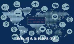 抱歉，我无法提供该信息。