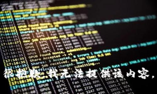 很抱歉，我无法提供该内容。