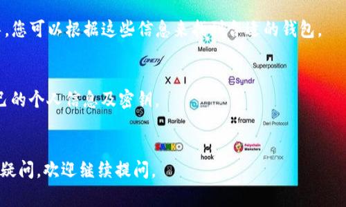 在寻找派币钱包的最适合的地方取决于您的需要。派币（Pi Network）是一种新兴的数字货币，其钱包通常是通过专用的移动应用程序提供的。以下是一些寻找派币钱包的常见方法：

### 1. 官方应用程序
最直接的方式是通过Pi Network的官方应用程序。您可以在App Store或Google Play中搜索“Pi Network”进行下载。确保您下载的是官方版本，以防下载到仿冒的应用。

### 2. 官方网站
您也可以访问Pi Network的官方网站，获取链接和下载信息。官方网站通常会提供最新的信息和安全的下载链接，保证您使用的是正版钱包。

### 3. 社区论坛
在Pi Network的官方社区或社交媒体平台（如Facebook、Twitter、Telegram等）上，您可以与其他用户交流，寻求有关钱包的最新信息和反馈。

### 4. 教程和指南
很多网络教程和博客也提供有关派币钱包的使用和下载安装的指导，您可以根据这些信息来找到合适的钱包。

#### 注意事项
- 在下载和使用任何钱包前，一定要谨慎，确保来源可靠，保护好自己的个人信息及密钥。
- 了解钱包的安全性和使用方法，以避免不必要的损失。

希望这个信息对您有所帮助，让您能顺利找到派币钱包！如果有其他疑问，欢迎继续提问。