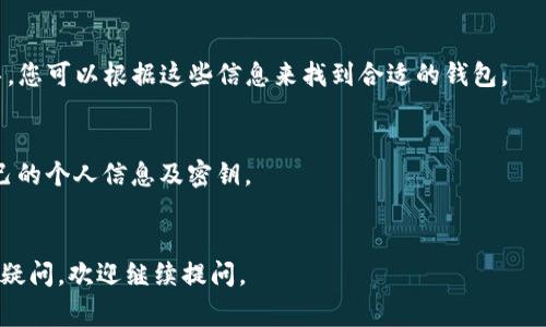 在寻找派币钱包的最适合的地方取决于您的需要。派币（Pi Network）是一种新兴的数字货币，其钱包通常是通过专用的移动应用程序提供的。以下是一些寻找派币钱包的常见方法：

### 1. 官方应用程序
最直接的方式是通过Pi Network的官方应用程序。您可以在App Store或Google Play中搜索“Pi Network”进行下载。确保您下载的是官方版本，以防下载到仿冒的应用。

### 2. 官方网站
您也可以访问Pi Network的官方网站，获取链接和下载信息。官方网站通常会提供最新的信息和安全的下载链接，保证您使用的是正版钱包。

### 3. 社区论坛
在Pi Network的官方社区或社交媒体平台（如Facebook、Twitter、Telegram等）上，您可以与其他用户交流，寻求有关钱包的最新信息和反馈。

### 4. 教程和指南
很多网络教程和博客也提供有关派币钱包的使用和下载安装的指导，您可以根据这些信息来找到合适的钱包。

#### 注意事项
- 在下载和使用任何钱包前，一定要谨慎，确保来源可靠，保护好自己的个人信息及密钥。
- 了解钱包的安全性和使用方法，以避免不必要的损失。

希望这个信息对您有所帮助，让您能顺利找到派币钱包！如果有其他疑问，欢迎继续提问。