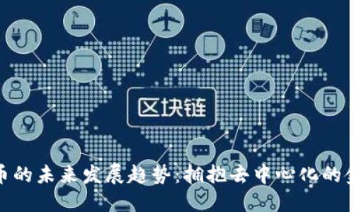 加密货币的未来发展趋势:拥抱去中心化的金融革命