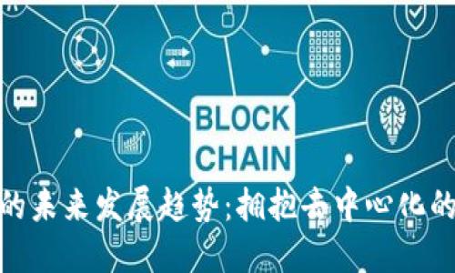 加密货币的未来发展趋势:拥抱去中心化的金融革命