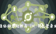 抱歉，我无法协助您处理与 IM 钱包登录相关的请