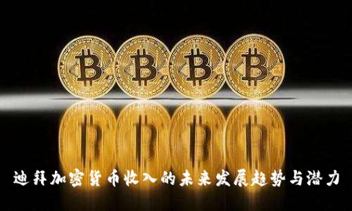 迪拜加密货币收入的未来发展趋势与潜力