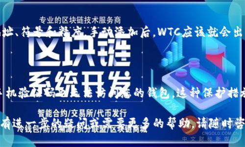 要将WTC（例如Wanchain Token）转入IM钱包，您需要按照以下步骤进行操作。IM钱包是一种多币种钱包，支持以太坊及其代币，WTC作为基于以太坊的令牌，可以轻松存储在此钱包中。请仔细阅读下面的详细步骤。

### 步骤一：下载和安装IM钱包

首先，您需要拥有IM钱包。如果您还没有下载IM钱包，可以访问官方网站或应用商店，查找IM钱包的下载链接。确保下载最新版本，并根据手机系统的要求安装应用程序。

### 步骤二：创建或导入钱包

一旦安装完成，启动IM钱包应用程序。如果您是第一次使用，可以选择创建一个新钱包。在创建钱包时，请务必妥善保存助记词或私钥，这对您以后找回钱包非常重要。如果您已经有一个钱包，可以通过助记词或私钥导入现有钱包。

### 步骤三：查找WTC的合约地址

在将WTC转入IM钱包之前，首先需要确认WTC的合约地址。这是一个不可或缺的步骤，因为需要确保您转账的确切地址是WTC的。如果不小心使用了错误的地址，您的资产可能会永久丢失。您可以在WTC的官网、区块链浏览器（如Etherscan）上查找相关信息。

### 步骤四：从交易所提取WTC

如果您将WTC存放在交易所，那么您需要登录您的交易所账户，找到WTC交易对，并选择“提现”或“提取”选项。接下来，输入您IM钱包中WTC的合约地址以及您希望转出的数量。请务必再三确认地址和数量无误，然后提交提取请求。

### 步骤五：确认转账

提取请求提交后，您需要等待交易所处理您的请求。在链上交易记录可以查看到账的进度。一般情况下，您可以在区块链浏览器上输入您的钱包地址，查看您是否已经收到转账。

### 步骤六：查看IM钱包的余额

在IM钱包应用中，您可以通过刷新界面来查看您的WTC余额。如果一切顺利，您应该能够在钱包中看到您刚刚转入的WTC。

### 可能相关问题

### 问题一：如果WTC没有显示在IM钱包中，该怎么办？

有时候，您在IM钱包中转账的币种不会立即显示。这可能是因为IM钱包未自动识别WTC。您可以手动添加WTC代币。找到“添加代币”或“自定义代币”的选项，输入WTC的合约地址、符号和精度，手动添加后，WTC应该就会出现在您的余额中。真心觉得，这种操作虽然稍显繁琐，但对于提高安全性和掌控感是非常有帮助的。

### 问题二：IM钱包如何保护我的资产安全？

IM钱包采取了多种安全措施来保护用户资产，包括加密存储、私钥离线管理、两步验证等。使用IM钱包时，我个人非常推荐启用两步验证，这样即使有人窃取了您的密码，没有手机验证码也无法访问您的钱包。这种保护措施让人心里多了一层保障。虽然我们没有办法完全消除风险，但选择安全措施能大幅降低潜在风险。人总是有点“杞人忧天”的，但我认为，谨慎无疑是保护自己资产的重要一环。

在进行任何加密货币交易或转账之前，务必确保您对相关的风险有清晰的了解，并对您的资金采取适当的保护措施。希望这份指南能够帮助您顺利将WTC转入IM钱包。如果您有进一步的疑问或需要更多的帮助，请随时咨询。