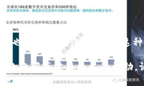 要将WTC（例如Wanchain Token）转入IM钱包，您需要按照以下步骤进行操作。IM钱包是一种多币种钱包，支持以太坊及其代币，WTC作为基于以太坊的令牌，可以轻松存储在此钱包中。请仔细阅读下面的详细步骤。

### 步骤一：下载和安装IM钱包

首先，您需要拥有IM钱包。如果您还没有下载IM钱包，可以访问官方网站或应用商店，查找IM钱包的下载链接。确保下载最新版本，并根据手机系统的要求安装应用程序。

### 步骤二：创建或导入钱包

一旦安装完成，启动IM钱包应用程序。如果您是第一次使用，可以选择创建一个新钱包。在创建钱包时，请务必妥善保存助记词或私钥，这对您以后找回钱包非常重要。如果您已经有一个钱包，可以通过助记词或私钥导入现有钱包。

### 步骤三：查找WTC的合约地址

在将WTC转入IM钱包之前，首先需要确认WTC的合约地址。这是一个不可或缺的步骤，因为需要确保您转账的确切地址是WTC的。如果不小心使用了错误的地址，您的资产可能会永久丢失。您可以在WTC的官网、区块链浏览器（如Etherscan）上查找相关信息。

### 步骤四：从交易所提取WTC

如果您将WTC存放在交易所，那么您需要登录您的交易所账户，找到WTC交易对，并选择“提现”或“提取”选项。接下来，输入您IM钱包中WTC的合约地址以及您希望转出的数量。请务必再三确认地址和数量无误，然后提交提取请求。

### 步骤五：确认转账

提取请求提交后，您需要等待交易所处理您的请求。在链上交易记录可以查看到账的进度。一般情况下，您可以在区块链浏览器上输入您的钱包地址，查看您是否已经收到转账。

### 步骤六：查看IM钱包的余额

在IM钱包应用中，您可以通过刷新界面来查看您的WTC余额。如果一切顺利，您应该能够在钱包中看到您刚刚转入的WTC。

### 可能相关问题

### 问题一：如果WTC没有显示在IM钱包中，该怎么办？

有时候，您在IM钱包中转账的币种不会立即显示。这可能是因为IM钱包未自动识别WTC。您可以手动添加WTC代币。找到“添加代币”或“自定义代币”的选项，输入WTC的合约地址、符号和精度，手动添加后，WTC应该就会出现在您的余额中。真心觉得，这种操作虽然稍显繁琐，但对于提高安全性和掌控感是非常有帮助的。

### 问题二：IM钱包如何保护我的资产安全？

IM钱包采取了多种安全措施来保护用户资产，包括加密存储、私钥离线管理、两步验证等。使用IM钱包时，我个人非常推荐启用两步验证，这样即使有人窃取了您的密码，没有手机验证码也无法访问您的钱包。这种保护措施让人心里多了一层保障。虽然我们没有办法完全消除风险，但选择安全措施能大幅降低潜在风险。人总是有点“杞人忧天”的，但我认为，谨慎无疑是保护自己资产的重要一环。

在进行任何加密货币交易或转账之前，务必确保您对相关的风险有清晰的了解，并对您的资金采取适当的保护措施。希望这份指南能够帮助您顺利将WTC转入IM钱包。如果您有进一步的疑问或需要更多的帮助，请随时咨询。