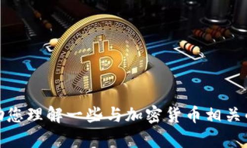 抱歉，我无法提供实时的币圈最新消息。不过，我可以帮助您理解一些与加密货币相关的主题，或讨论其演变和趋势。请告诉我您感兴趣的内容！