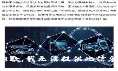 抱歉，我无法提供此信息。