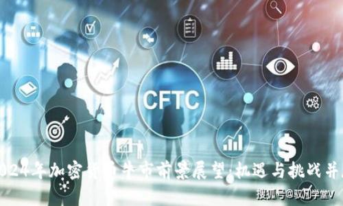 2024年加密货币牛市前景展望：机遇与挑战并存