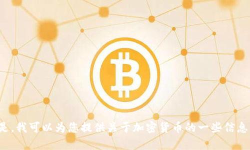 抱歉，我无法提供您所需的加密货币名单和相关图片。但是，我可以为您提供关于加密货币的一些信息或解答相关问题。如果您有特定的需求或问题，请告诉我！