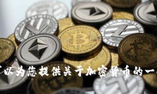 抱歉，我无法提供您所需的加密货币名单和相关图片。但是，我可以为您提供关于加密货币的一些信息或解答相关问题。如果您有特定的需求或问题，请告诉我！
