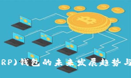 瑞波币(XRP)钱包的未来发展趋势与选择指南