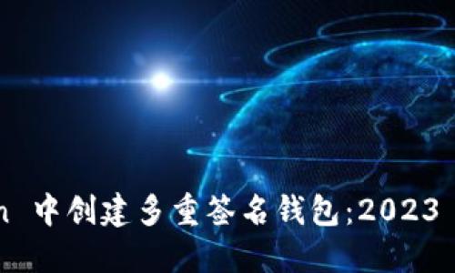 如何在 imToken 中创建多重签名钱包:2023 年的趋势与发展