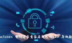 如何在 imToken 中创建多重签名钱包：2023 年的趋势