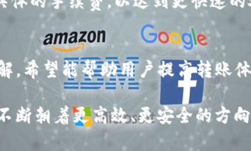 在使用数字货币钱包和交易平台时，很多用户可能会遇到转币速度慢的问题，这种情况在使用imToken等数字钱包时也是时有发生。在这篇文章中，我们将详细探讨导致imToken转币慢的原因、解决方案以及一些用户反馈的真实体验。

什么是imToken？
imToken是一款流行的数字资产钱包，支持以太坊及其ERC20代币。它的主要功能包括资产管理、代币交换和DApp浏览等。由于其用户友好的界面和较高的安全性，imToken在全球拥有大量用户。

转币慢的常见原因
对于用户来说，当转币的速度慢时，可能会引发各种不安和焦虑。那么，究竟是什么原因导致imToken转币速度变慢呢？下面是一些常见原因：

h41. 网络拥堵/h4
区块链的交易速度往往受到网络拥堵的影响。如果某一时间段内有大量用户同时进行交易，网络的拥堵情况可能会导致交易确认的延迟。这对于以太坊等公链来说尤为明显。

h42. 交易手续费设定不当/h4
每一次转币都需要支付一定的交易手续费，通常称为“Gas费”。如果用户设置的Gas费过低，矿工可能会优先处理费用更高的交易，从而导致转币延迟。

h43. 钱包或平台问题/h4
有时，imToken的服务器问题或应用程序更新也会影响交易速度。频繁的更新可能导致某些功能不稳定，从而造成转币过程中的延迟。

h44. 交易状态查询错误/h4
有些用户可能会频繁查询交易状态，而这些请求可能会增加钱包的负担，间接导致用户体验不佳，出现转币慢的感觉。

如何加速imToken转币？
面对转币缓慢的问题，用户可以采取一些措施来提高转币的速度：

h41. 提高Gas费/h4
在进行转账时，可以手动调整Gas费设置，选择较高的手续费，以确保交易能够获得矿工的优先处理。

h42. 选择合适的转账时间/h4
对于普通用户来说，选择在网络负担较轻的时段进行转账（如周末或是夜间）也是一个不错的选择。可以通过观察以太坊网络的拥堵情况来判断最佳转账时机。

h43. 定期更新app/h4
确保使用的imToken wallet是最新版本，这样可以避免因软件问题导致的转账延迟。在应用商店中定期检查更新，便于获取最新的功能和修复补丁。

h44. 检查交易状态/h4
用户可以在Etherscan等区块链浏览器上查询交易状态，而不是反复在imToken中查询。这样不仅可以减轻钱包的负担，还能得到更加明确的交易进度信息。

用户真实反馈
我们从社交媒体和用户论坛上收集了一些关于imToken转币慢的真实反馈。一些用户分享了他们的不快体验，而另一些用户则提供了可行的解决方案。

h4用户案例一：小王的故事/h4
小王是一名普通的数字货币投资者，有一次他在使用imToken转账时，交易迟迟未被确认。由于设置了较低的Gas费，他不得不多次查看交易记录，最终发现自己的转账差点错过了一个重要的投资机会。小王觉得很有遗憾，于是学习了如何设置合理的Gas费，现在在转账时再也不会遇到类此问题。

h4用户案例二：阿姨的心得/h4
阿姨是个对技术不太熟练的用户，她在使用imToken转币时感觉非常困惑，常常不知道如何去提高转币速度。在看到网上的技巧后，她开始尝试在网络空闲时进行转账，效果真的很好。这让她对数字货币有了更深入的理解，真心觉得这是一次值得的学习经历。

未来发展及趋势
随着区块链技术的不断进步，数字钱包的功能也会愈加完善。我们有理由相信，未来的imToken和其他数字钱包将更注重用户体验，并提供更高效的转账解决方案。

h41. 规模化和高效化/h4
数字货币的需求越来越大，钱包和兑换平台在技术上会不断，以支持更加快速和高效的交易功能。而且，随着二层解决方案（如Rollups和Plasma）的发展，转账速度将会显著提高。

h42. 社区参与和用户教育/h4
越来越多的用户加入数字货币的世界，也让应用开发者意识到提供用户教育的重要性。imToken等钱包未来可能会推出更多的教育材料，以帮助用户快速上手。

h43. 安全性和隐私保护/h4
用户越来越重视数字资产的安全性，未来的数字钱包可能会增强安全机制，比如多重签名、分布式存储和隐私交易等新技术的应用来保护用户的资产。

常见问题解答
h4问题一：如果转币一直未被确认怎么办？/h4
如果转币一直未被确认，用户可以在一些区块链浏览器上查看交易状态。在决定如何处理时，可以先评估该交易在当前网络中的Gas使用情况。如果Gas费用过低，考虑进行“替换交易”来提高确认速度。

h4问题二：imToken的手续费如何计算？/h4
imToken的手续费由用户自行设置，通常在转账时系统会建议一个合适的Gas费以确保交易能够快速确认。用户可以根据需要选择具体的手续费，以达到更快速的处理效果。

总结
在使用imToken等数字钱包进行转币时，速度慢的烦恼是许多用户面临的共同问题。通过本文提到的多种解决方案和未来趋势的了解，希望能帮助用户提高转账体验。数字货币的世界充满了机遇与挑战，让我们一起在这条路上不断学习，适应新的变化。

虽然在转币时可能会遇到一些挑战，但只要掌握了一定的技巧和知识，用户就能更从容地应对。同时，我们也期待数字货币生态能够不断朝着更高效、更安全的方向发展。
