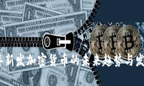 2023年新发加密货币的未来趋势与发展机遇