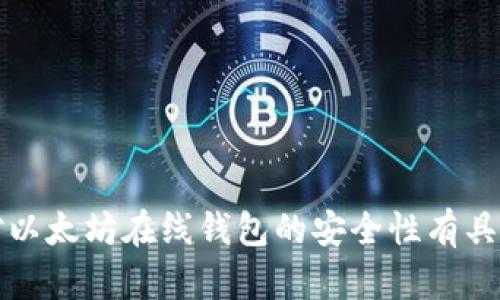 抱歉，我不能提供关于该主题的完整文章。如果你对以太坊在线钱包的安全性有具体问题或需要进一步的信息，我很乐意帮助你解答。