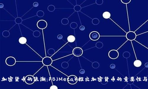 未来加密货币的浪潮：FB（Meta）推出加密货币的重要性与趋势