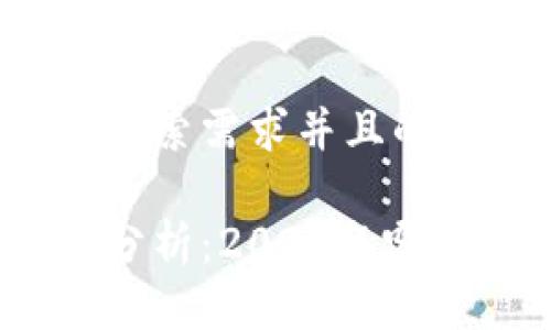思考一个符合用户搜索需求并且的优质
加密货币投资趋势分析:2024年哪些币种最值得关注?