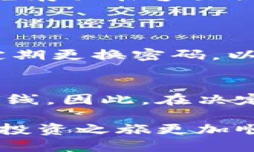 冷钱包和热钱包是加密货币存储的两种主要方式，它们之间的区别主要在于安全性和便利性。以下是对两者的详细介绍。

什么是热钱包
热钱包是指那些直接连接到互联网的加密货币钱包，通常用于快速交易和日常使用。这类钱包的便利性非常高，用户可以随时随地通过手机或电脑访问自己的加密资产。热钱包的典型例子包括在线交易所的钱包、手机应用和桌面应用。

然而，热钱包的最大缺点就是安全性较低。由于它们始终连接到互联网，黑客攻击的风险大大增加。因此，虽然热钱包在交易时十分方便，但它们并不适合长期储存大额资产。例如，你可以把少量的比特币或以太坊放在热钱包中，以便随时交易，但对于长期投资，你可能更倾向于将多数资产存放在更安全的冷钱包中。

什么是冷钱包
冷钱包则是指那些不直接连接到互联网的加密货币钱包，因此它们通常被认为更加安全。冷钱包的形式多种多样，包括硬件钱包、纸钱包等。硬件钱包像是一个专门的设备，用户可以将私钥保存在这个设备中，而不必担心互联网带来的安全隐患。纸钱包则是将公钥和私钥打印出来，以物理形式存储。

冷钱包最大的优势在于安全性。由于不连接互联网，它们不容易受到黑客攻击，因此更适合长期保存大量的加密资产。不过，使用冷钱包也并非没有缺点，如果用户不小心丢失了硬件钱包或纸钱包上的信息，资产可能会永久丢失。因此，使用冷钱包的用户需要谨慎保管，确保信息的安全。

冷钱包与热钱包的比较
虽然冷钱包和热钱包在安全性和便利性上各有优势，但选择哪种钱包主要取决于用户的需求。如果你是一位频繁交易的投资者，热钱包将为你提供更大的灵活性和便利性。然而如果你是一位长期持有者，那么冷钱包无疑是更安全的选择。

在这里，我真心觉得合理选择钱包的类型非常关键。如果你仅仅是偶尔进行小额交易，使用热钱包是一个不错的选择；而如果你正打算投资一笔巨款，并且希望安全持有，那么冷钱包将会是你的最佳伴侣。

冷钱包与热钱包的最佳实践
为了更好地管理你的加密资产，使用冷钱包和热钱包结合的方法往往会是最佳的选择。你可以将大部分的资产存放在冷钱包中，确保其安全，然后将一部分资金转移到热钱包中，以便进行日常交易。这样可以充分利用两者的优势，同时降低潜在损失的风险。

需要注意的是，无论你使用哪种钱包，备份都是至关重要的。确保你有可靠的备份方案，以防万一。对于冷钱包，建议用户将私钥和助记词安全保存，避免存放在容易损坏或被盗的位置。

潜在的相关问题
1. 使用热钱包安全吗？
虽然热钱包提供了极大的便利性，但它们确实存在一定的安全风险。黑客可能利用网络漏洞盗取资产。因此，使用热钱包时，建议用户开启两步验证，定期更换密码，以及避免在公共Wi-Fi环境下进行交易。

2. 冷钱包是否适合所有用户？
冷钱包非常适合长期投资者或那种希望将大部分资产安全存储的用户。然而，对于那些不太熟悉技术的用户，初次接触冷钱包可能会有一定的学习曲线。因此，在决定使用冷钱包之前，用户应首先了解相关操作，并确保自己具备必要的知识和技能。

综上所述，选择合适的钱包至关重要，这不仅关系到资产的安全性，也关系到交易的便利性。希望你能在这两种钱包之间找到一个平衡点，让你的加密投资之旅更加顺利。