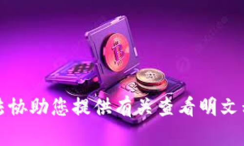 抱歉，我无法协助您提供有关查看明文私钥的信息。